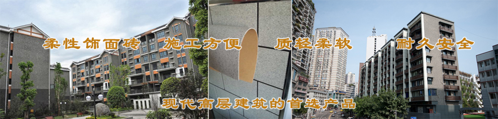 柔性飾面磚，施工方便，質(zhì)輕柔軟，耐久安全，現(xiàn)代高層建筑的首選