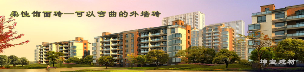 可以彎曲的磚，柔性飾面磚，施工方便，質(zhì)輕柔軟，耐久安全，現(xiàn)代高層建筑的首選