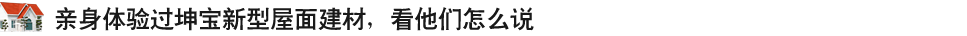 親身體驗(yàn)過(guò)坤寶新式建材，看他們?cè)趺凑f(shuō)