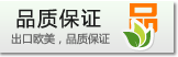 出口歐美，品質(zhì)保證