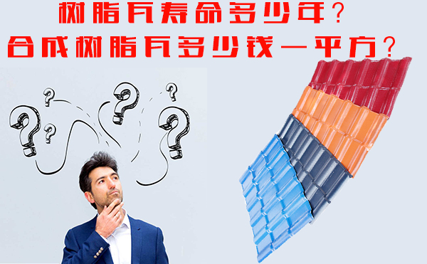 樹(shù)脂瓦能用多少年？樹(shù)脂瓦多少錢(qián)一平方？